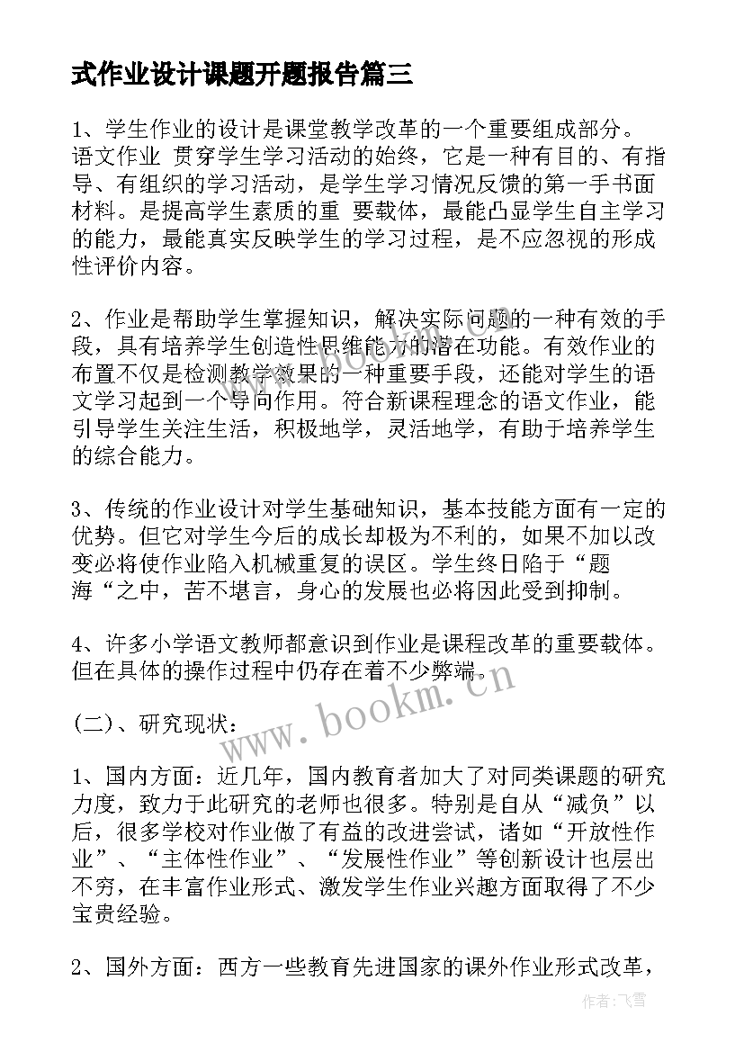 式作业设计课题开题报告 智慧作业课题开题报告(模板5篇)