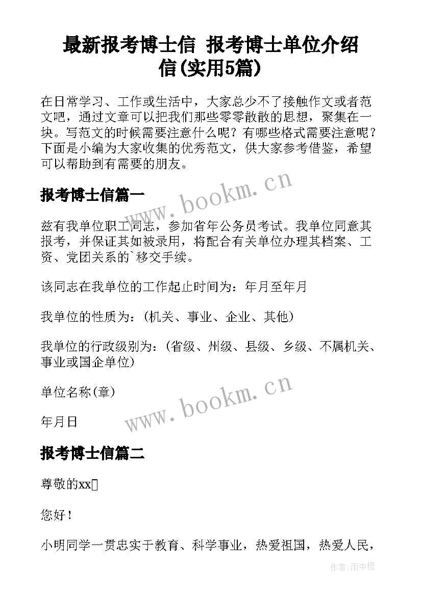 最新报考博士信 报考博士单位介绍信(实用5篇)