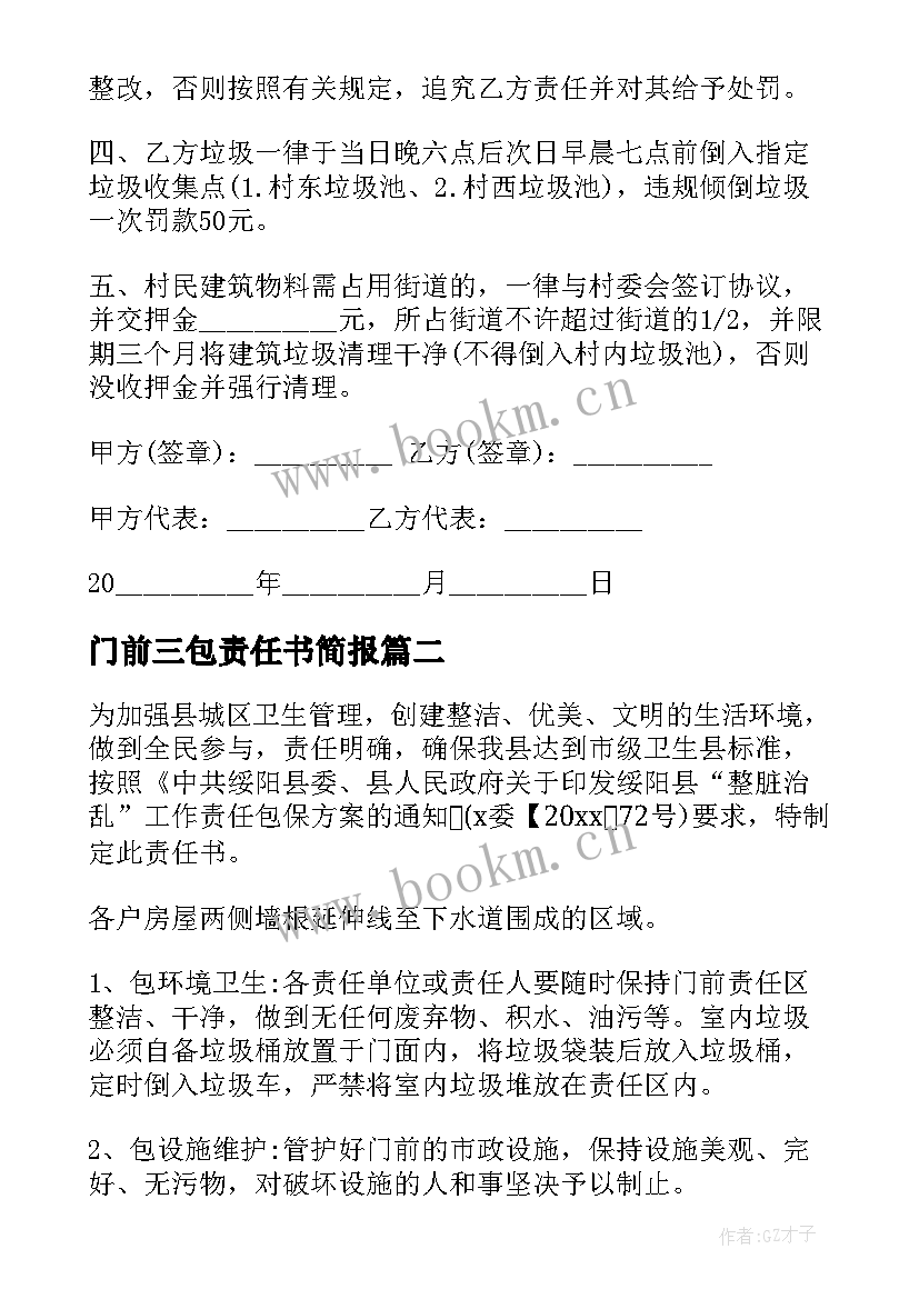 2023年门前三包责任书简报(汇总7篇)