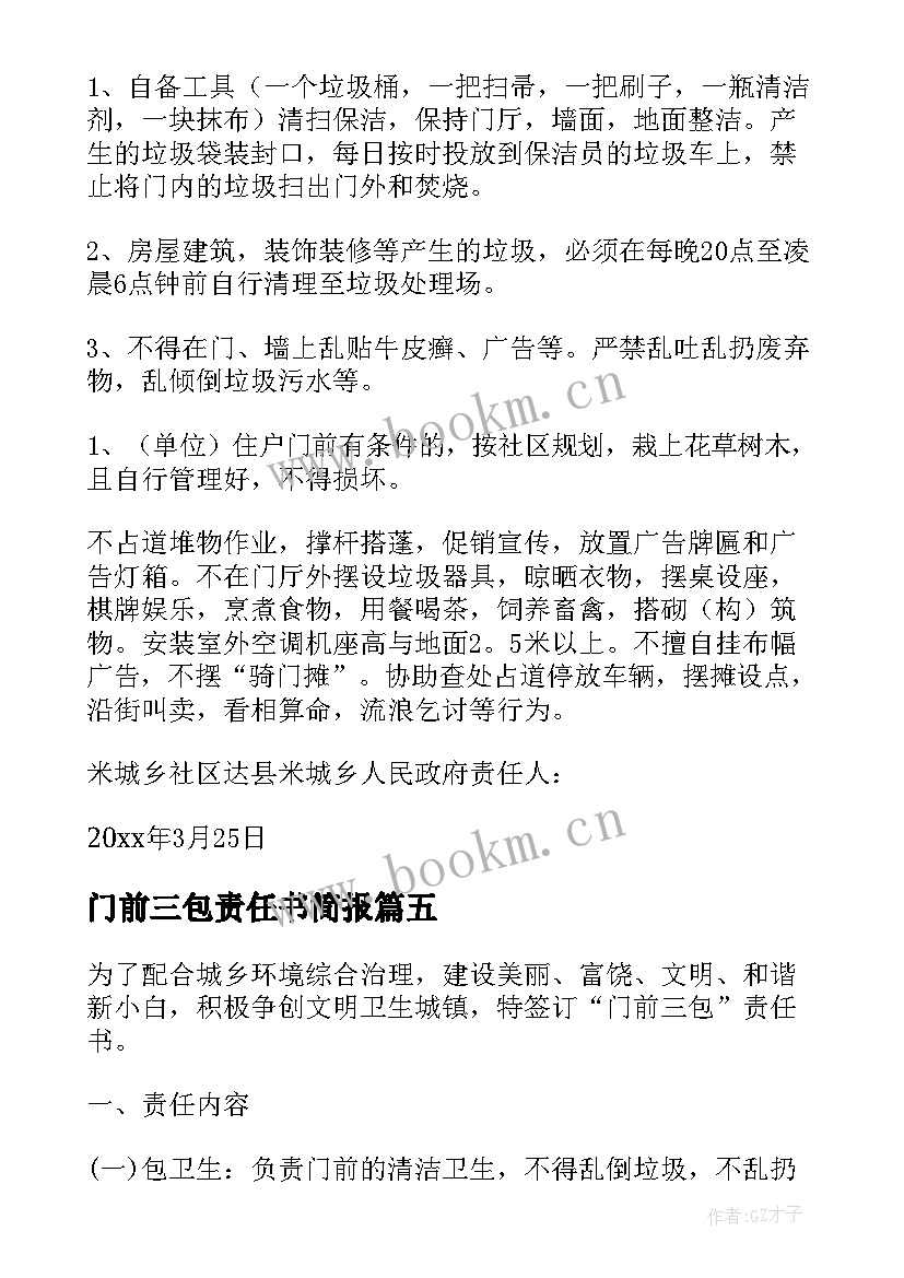 2023年门前三包责任书简报(汇总7篇)