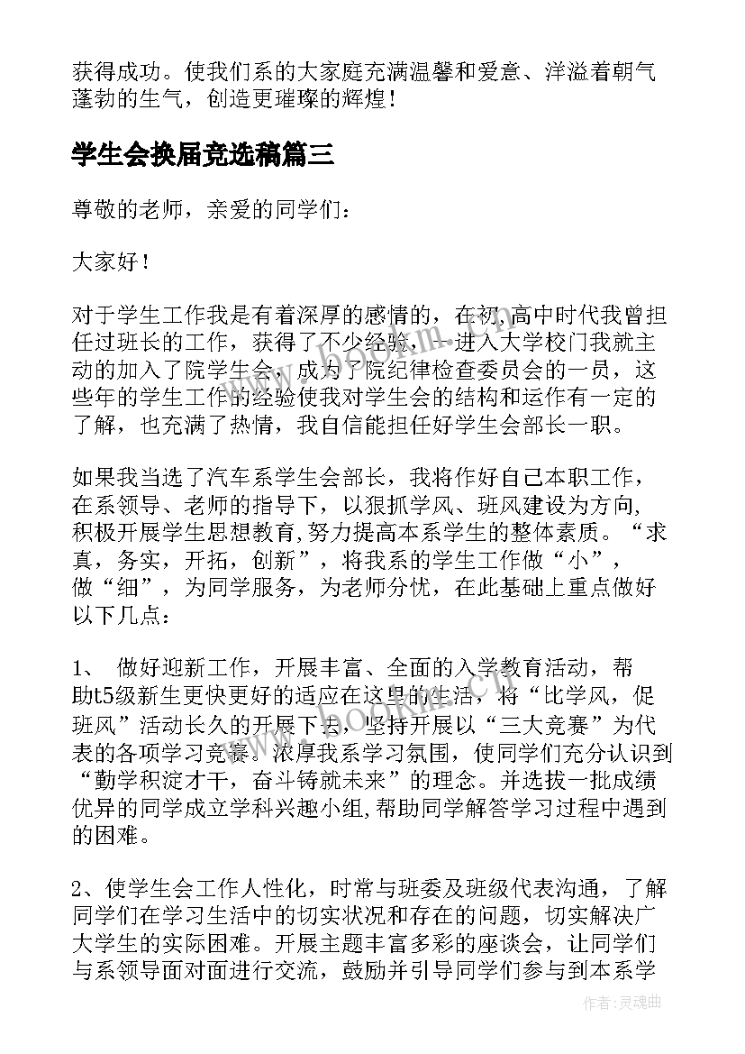 2023年学生会换届竞选稿(优质5篇)