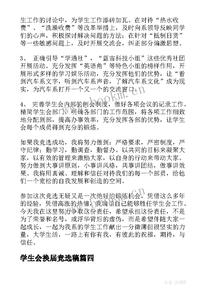 2023年学生会换届竞选稿(优质5篇)