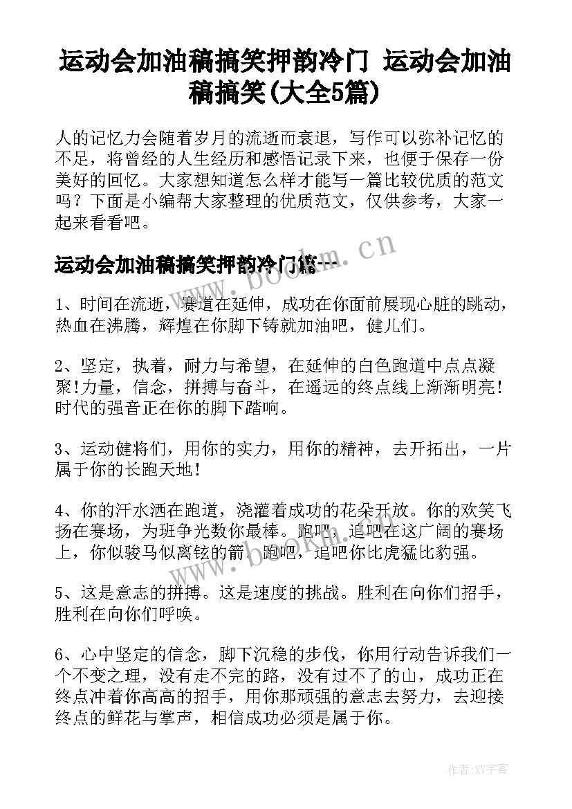 运动会加油稿搞笑押韵冷门 运动会加油稿搞笑(大全5篇)