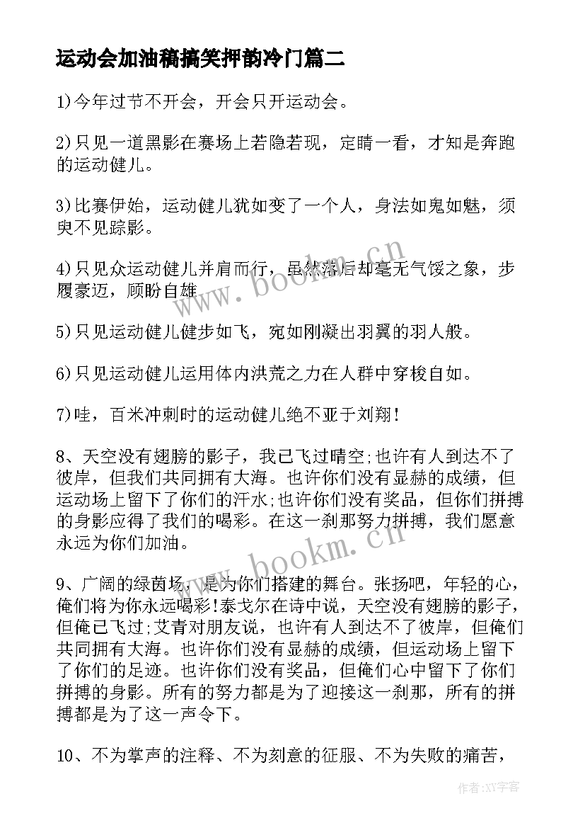 运动会加油稿搞笑押韵冷门 运动会加油稿搞笑(大全5篇)