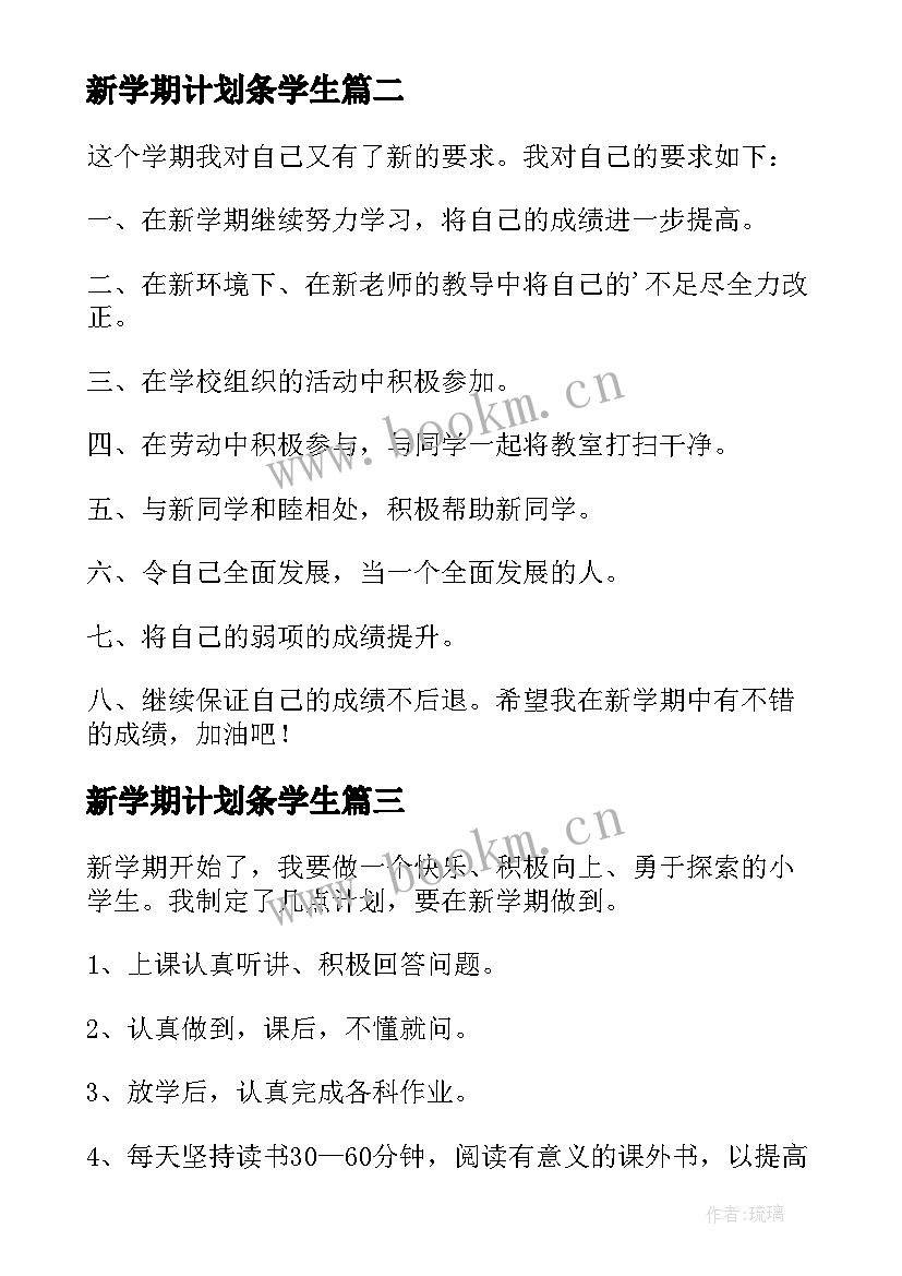 最新新学期计划条学生(实用5篇)