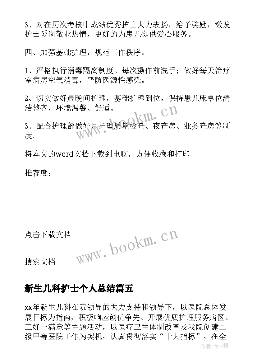 2023年新生儿科护士个人总结 新生儿科护士工作总结(大全10篇)