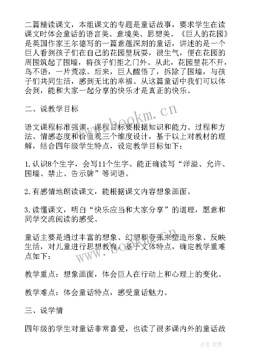 部编版小学语文四年级说课稿(实用5篇)