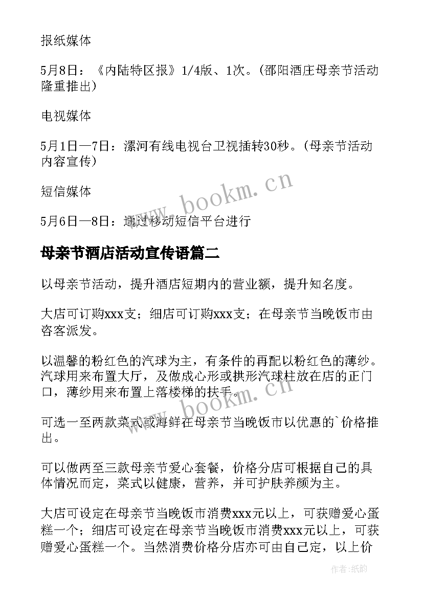 最新母亲节酒店活动宣传语 酒店母亲节活动方案(优质5篇)