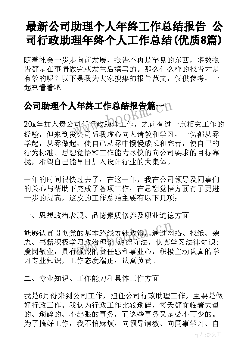 最新公司助理个人年终工作总结报告 公司行政助理年终个人工作总结(优质8篇)