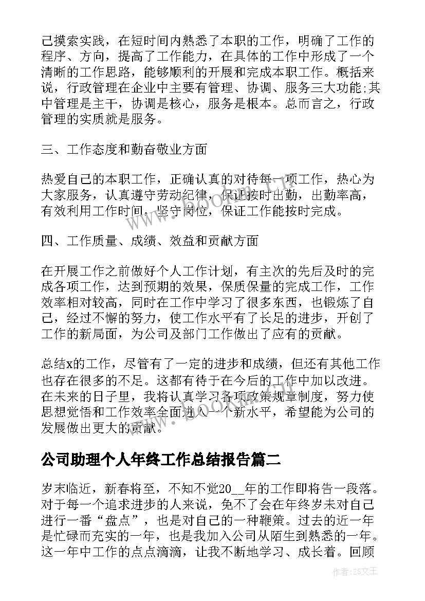 最新公司助理个人年终工作总结报告 公司行政助理年终个人工作总结(优质8篇)