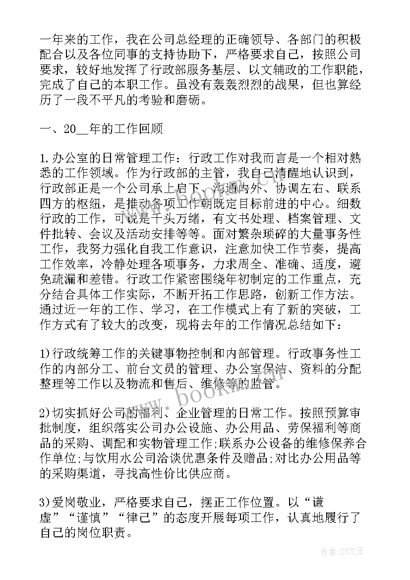 最新公司助理个人年终工作总结报告 公司行政助理年终个人工作总结(优质8篇)