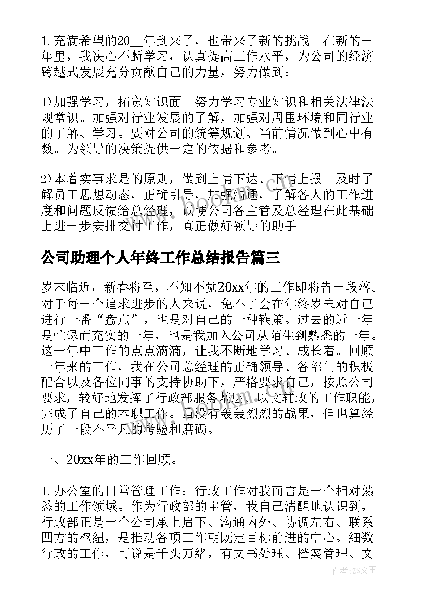 最新公司助理个人年终工作总结报告 公司行政助理年终个人工作总结(优质8篇)