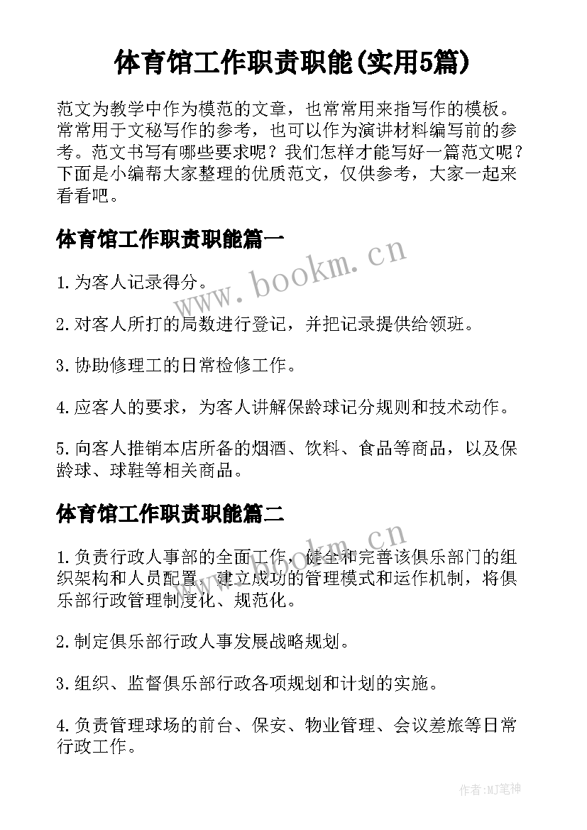 体育馆工作职责职能(实用5篇)