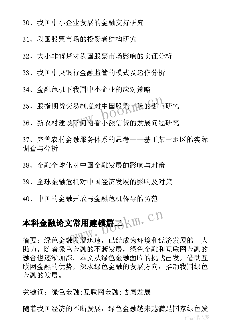 2023年本科金融论文常用建模(模板5篇)