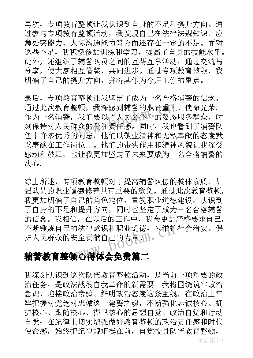 最新辅警教育整顿心得体会免费(精选7篇)