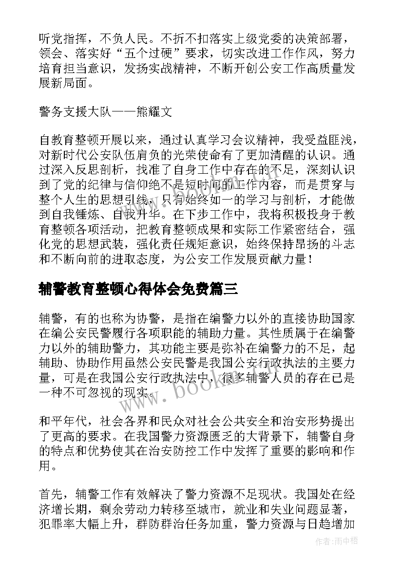 最新辅警教育整顿心得体会免费(精选7篇)