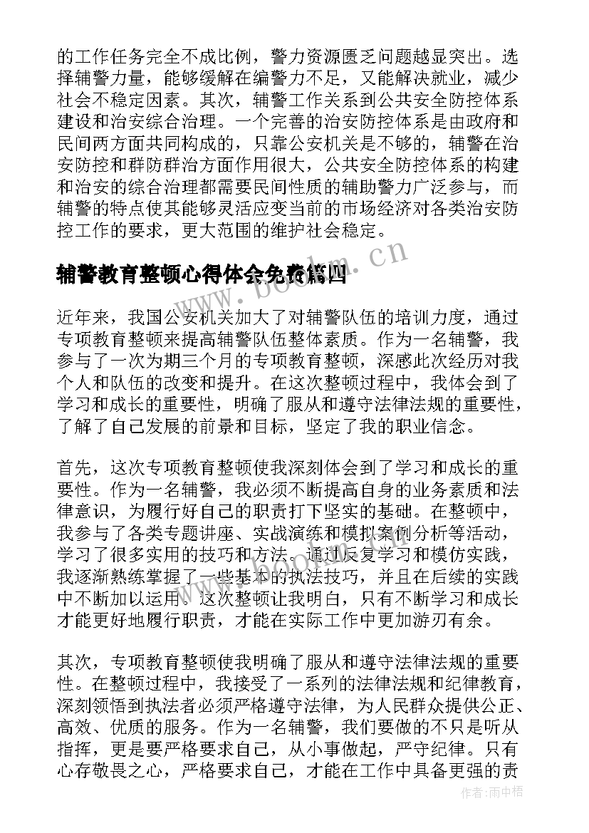 最新辅警教育整顿心得体会免费(精选7篇)