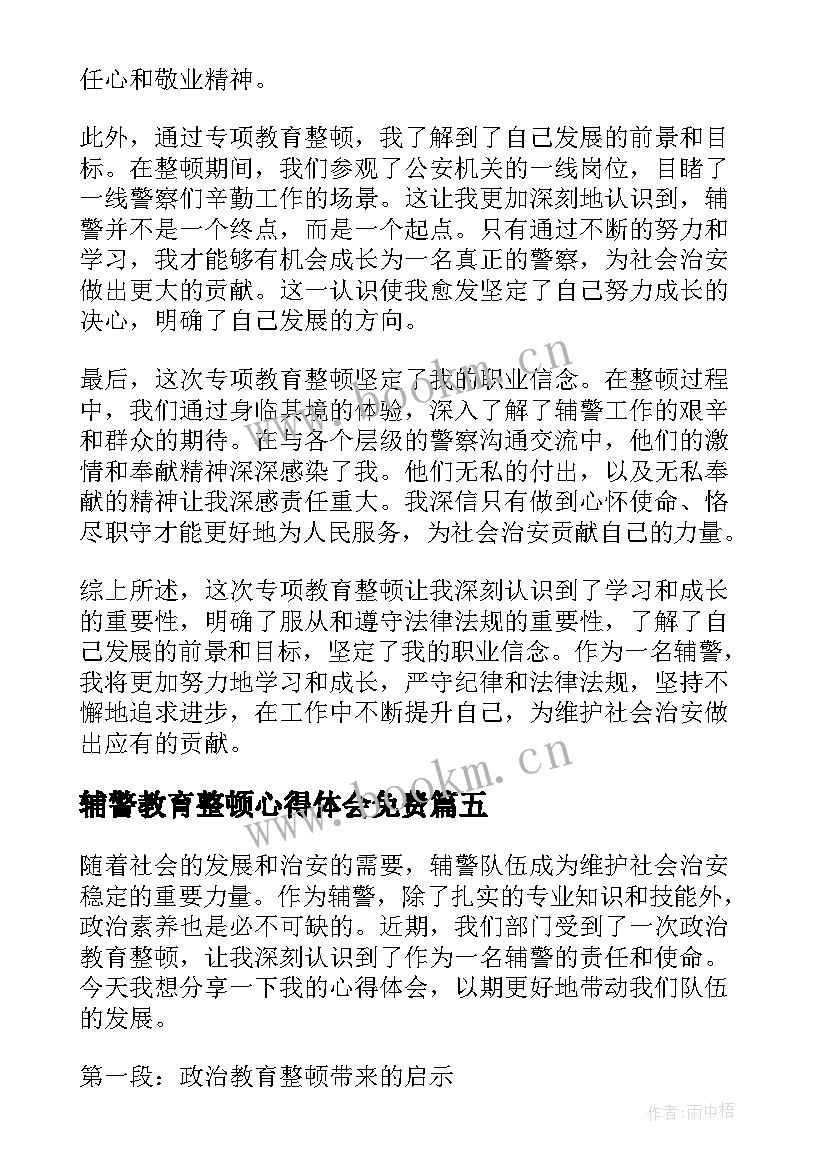 最新辅警教育整顿心得体会免费(精选7篇)