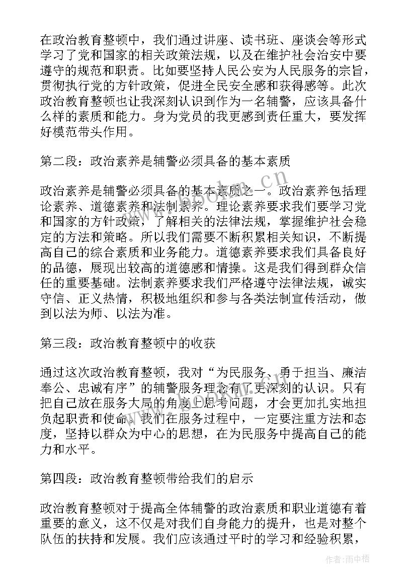 最新辅警教育整顿心得体会免费(精选7篇)