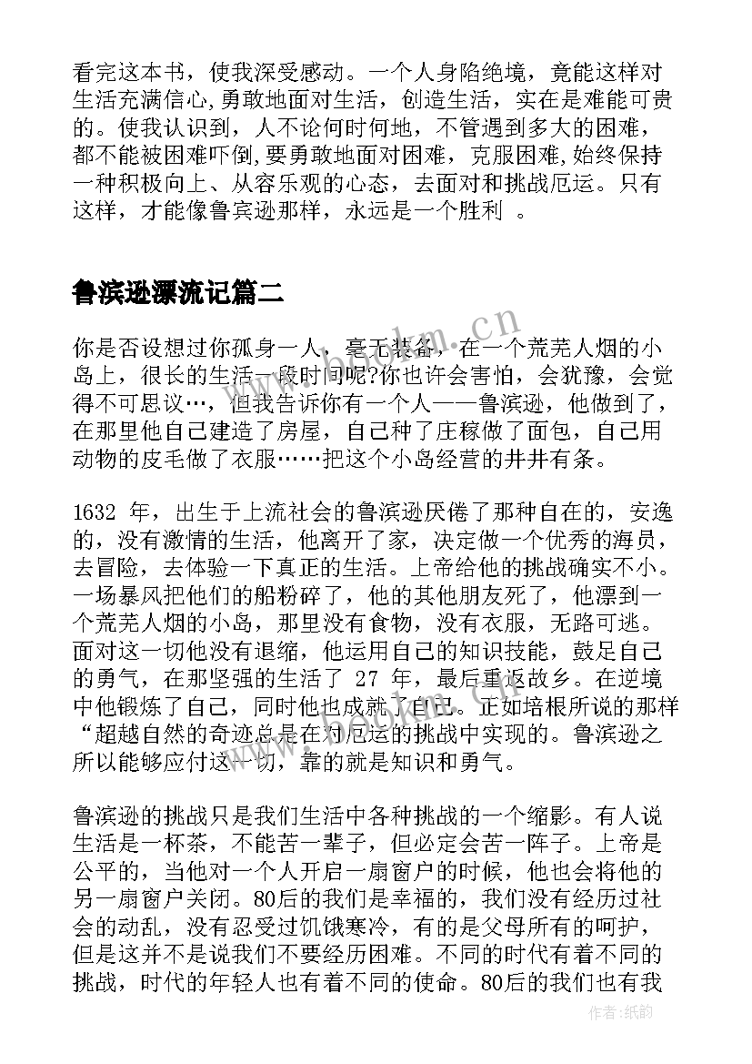 2023年鲁滨逊漂流记 鲁滨逊漂流记感悟读后感(实用5篇)