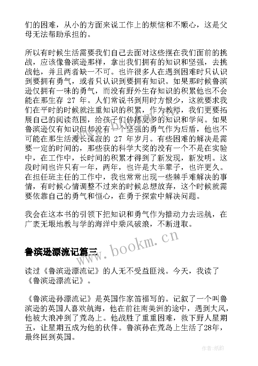 2023年鲁滨逊漂流记 鲁滨逊漂流记感悟读后感(实用5篇)