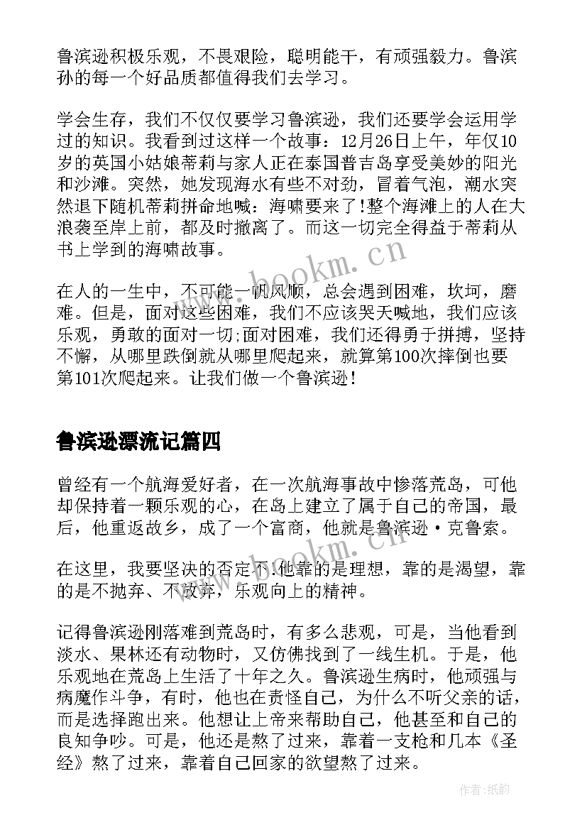 2023年鲁滨逊漂流记 鲁滨逊漂流记感悟读后感(实用5篇)