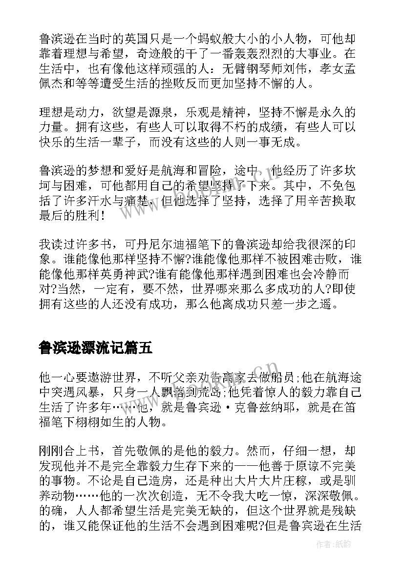 2023年鲁滨逊漂流记 鲁滨逊漂流记感悟读后感(实用5篇)