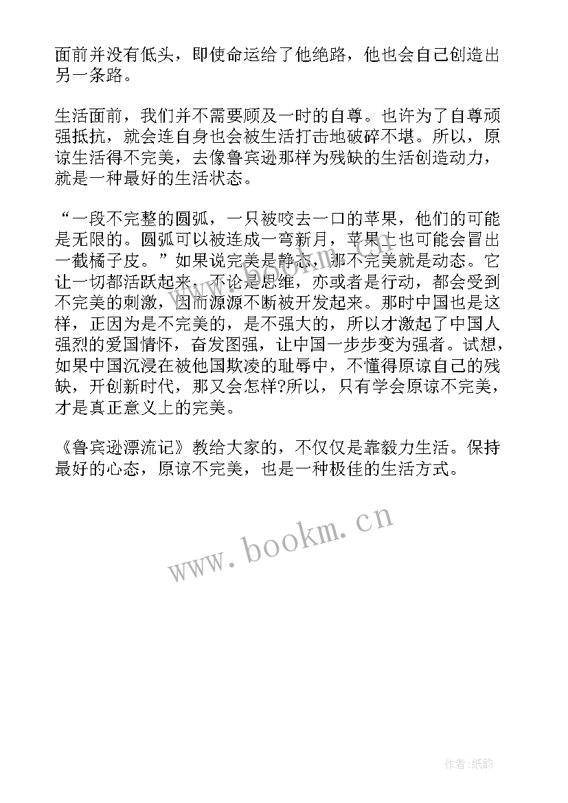 2023年鲁滨逊漂流记 鲁滨逊漂流记感悟读后感(实用5篇)