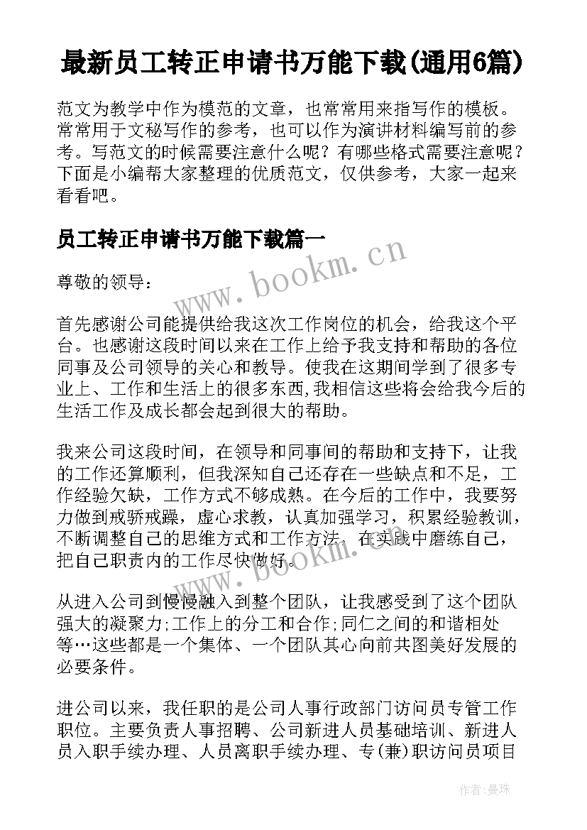 最新员工转正申请书万能下载(通用6篇)