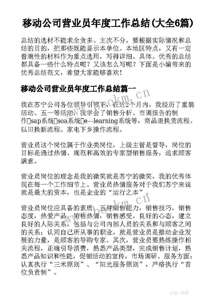 移动公司营业员年度工作总结(大全6篇)