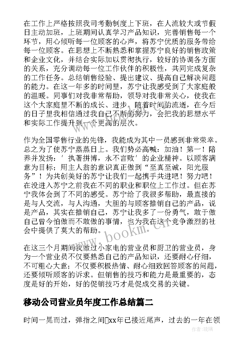 移动公司营业员年度工作总结(大全6篇)