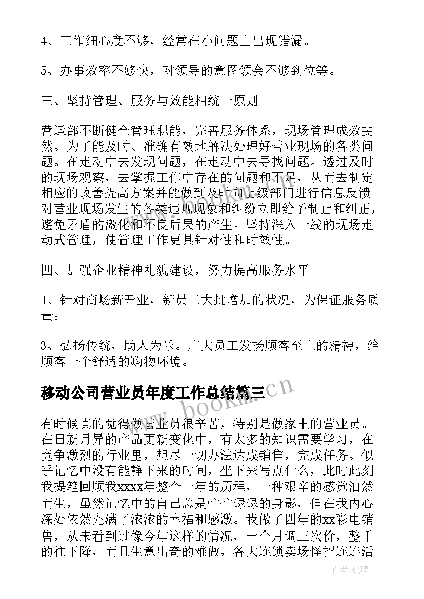 移动公司营业员年度工作总结(大全6篇)