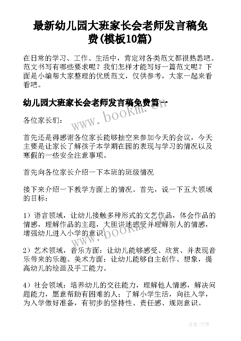 最新幼儿园大班家长会老师发言稿免费(模板10篇)