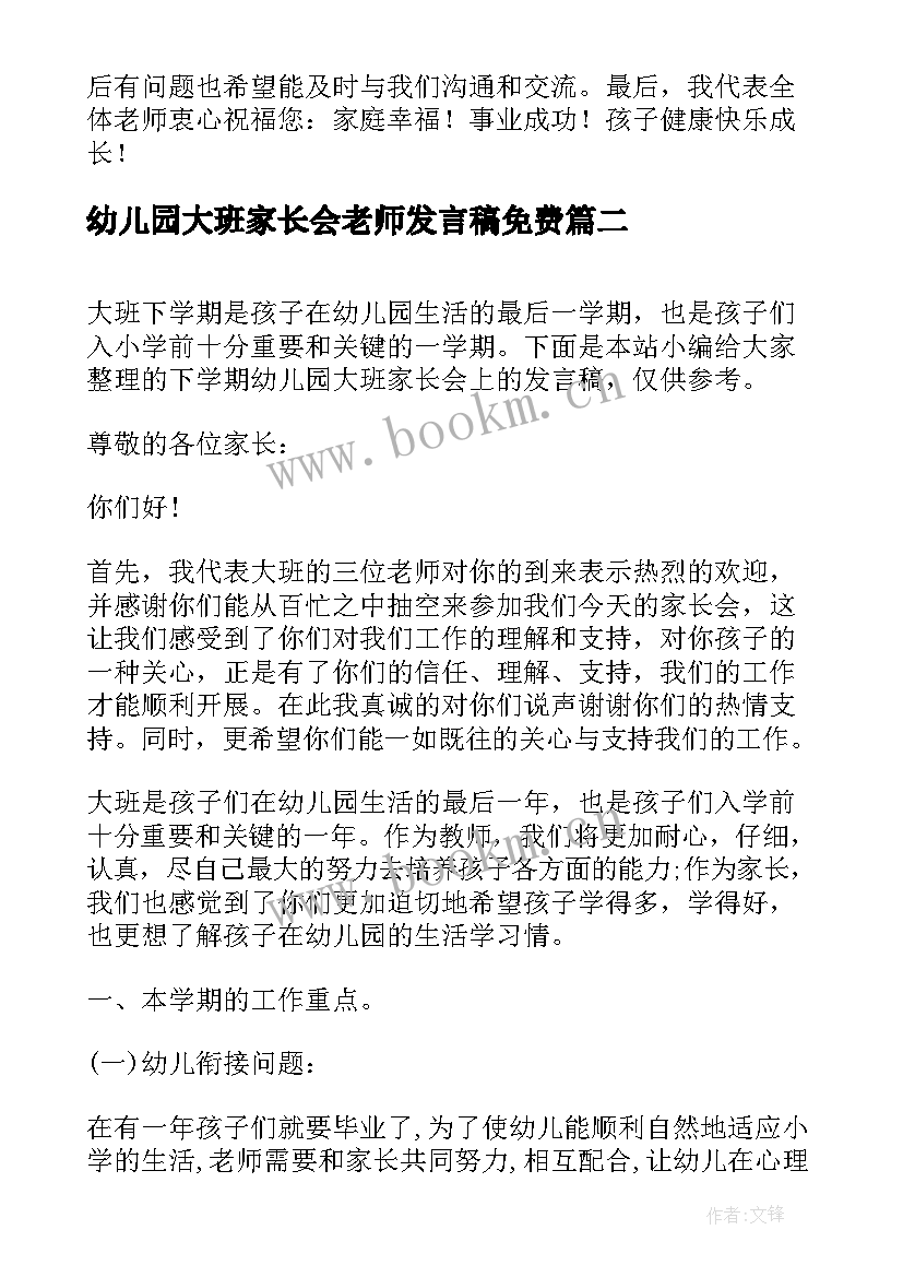 最新幼儿园大班家长会老师发言稿免费(模板10篇)