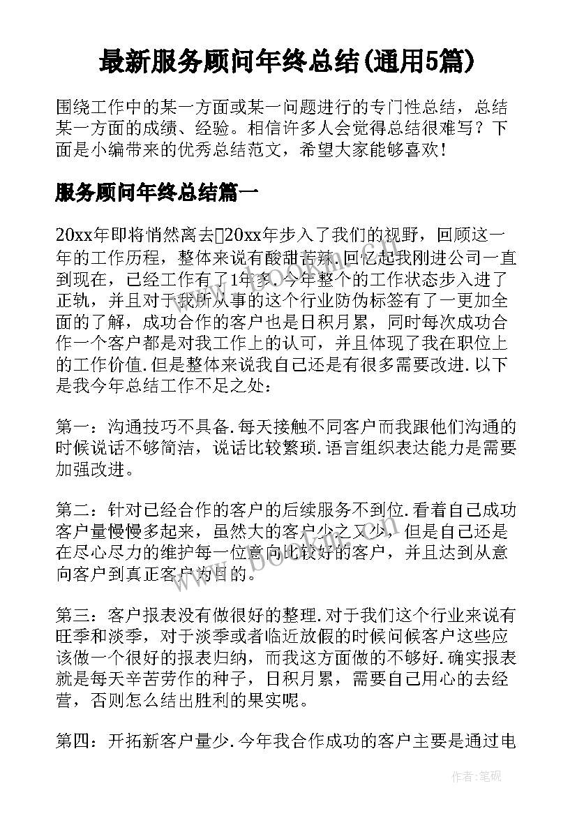 最新服务顾问年终总结(通用5篇)