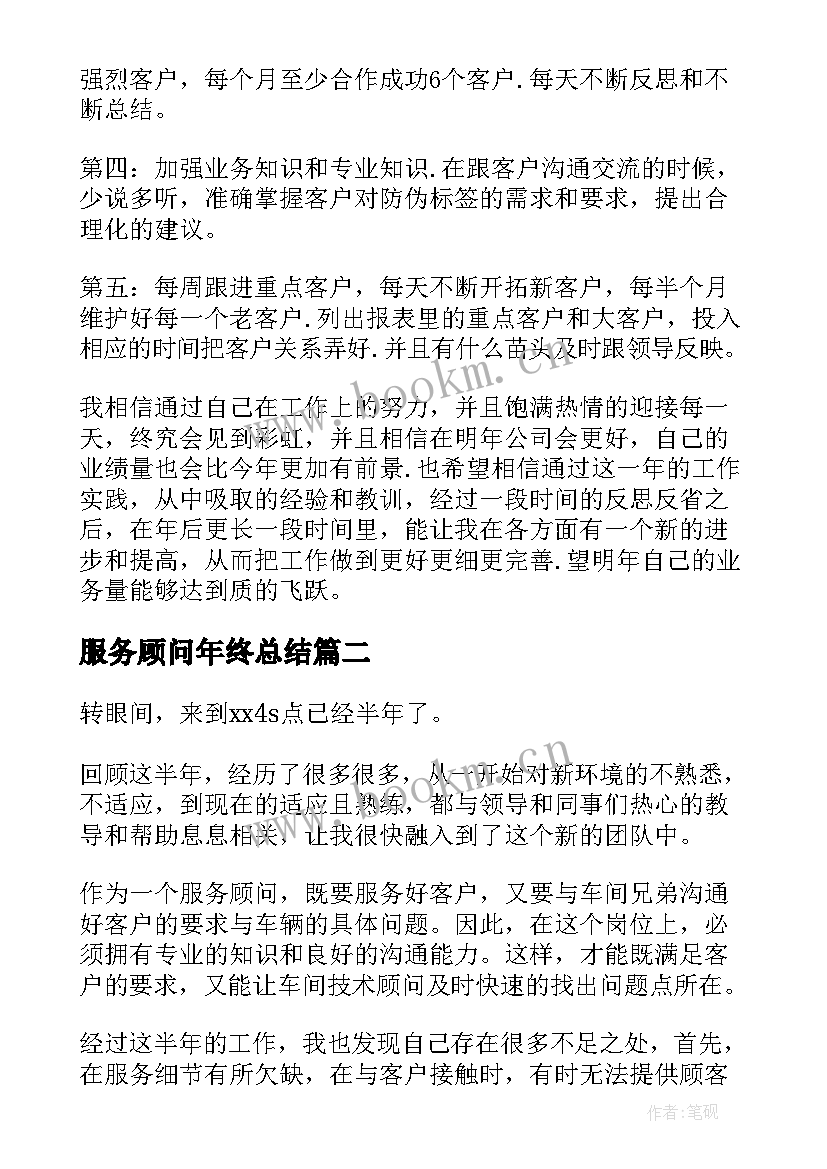 最新服务顾问年终总结(通用5篇)