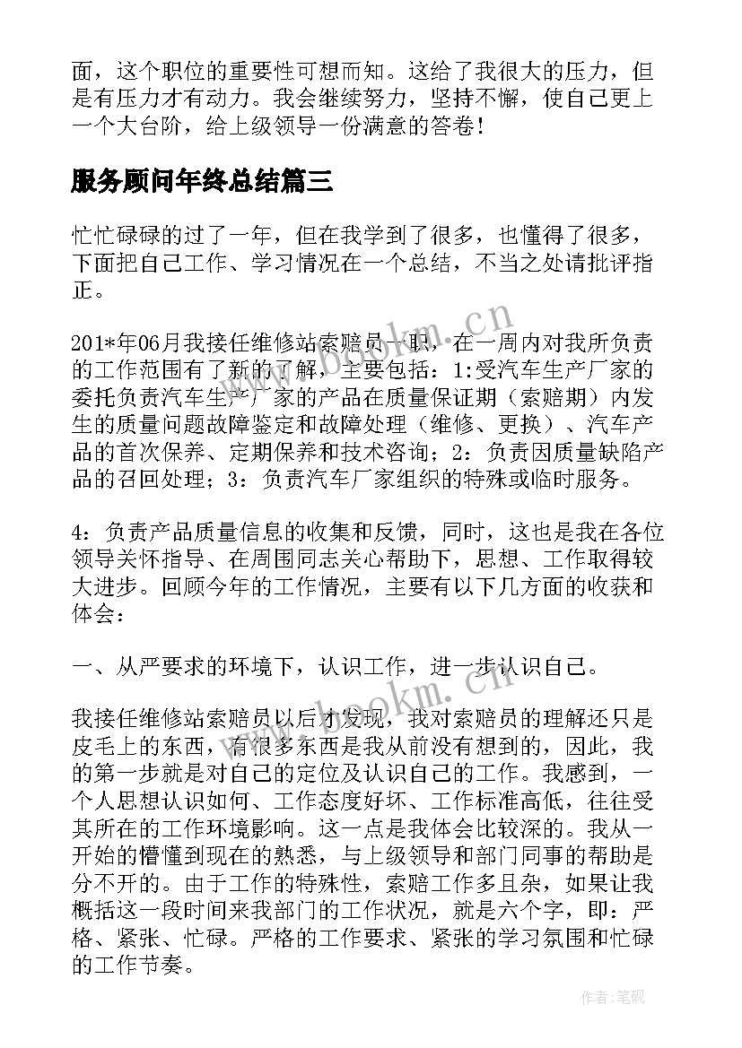 最新服务顾问年终总结(通用5篇)