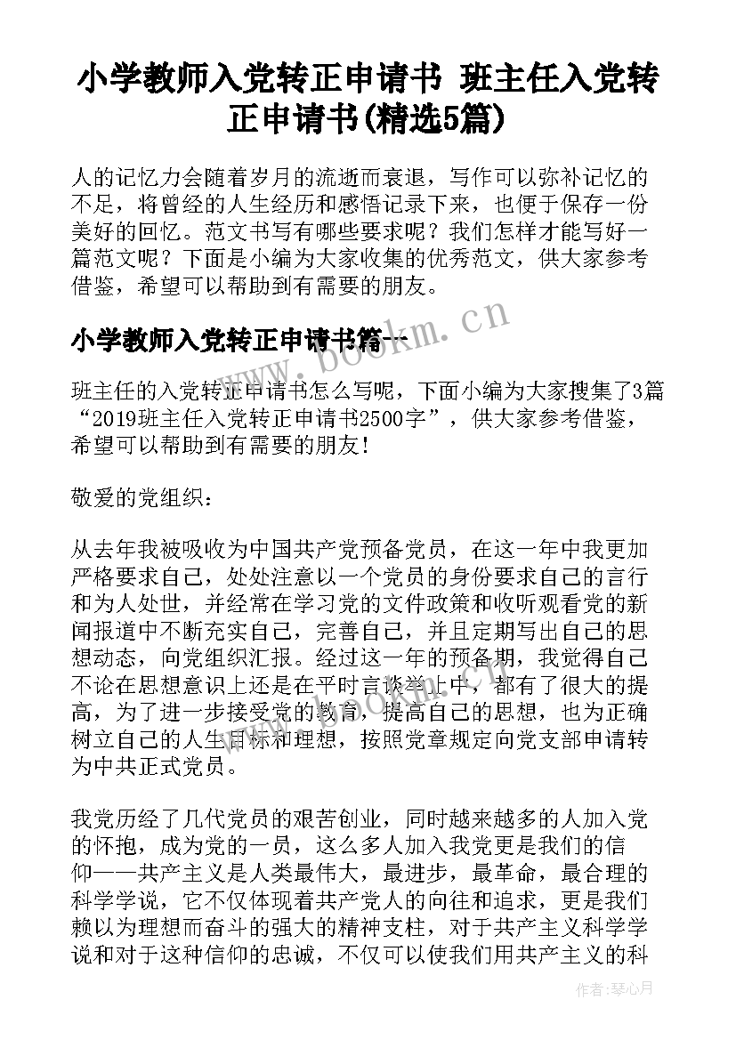 小学教师入党转正申请书 班主任入党转正申请书(精选5篇)