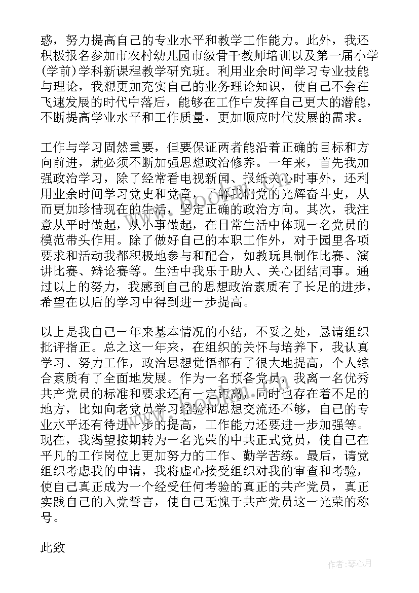 小学教师入党转正申请书 班主任入党转正申请书(精选5篇)