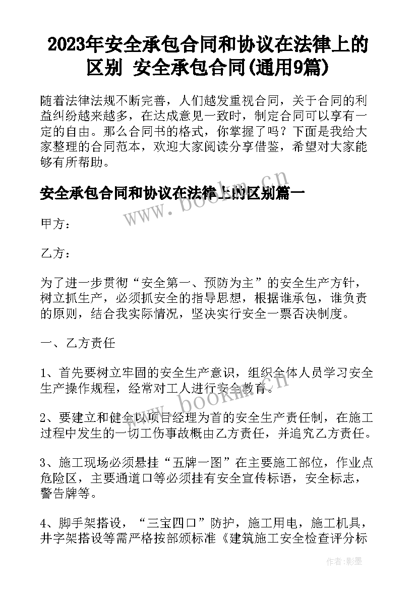 2023年安全承包合同和协议在法律上的区别 安全承包合同(通用9篇)