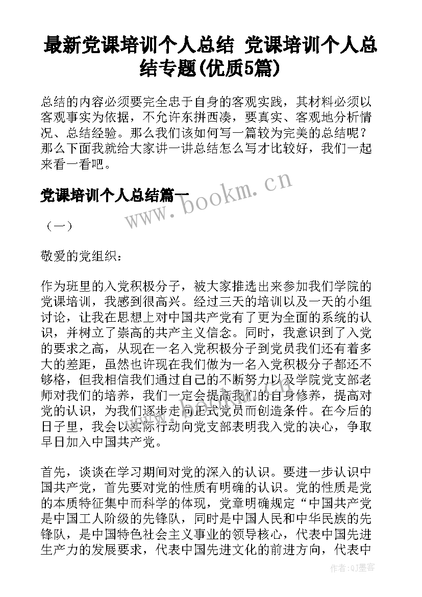 最新党课培训个人总结 党课培训个人总结专题(优质5篇)