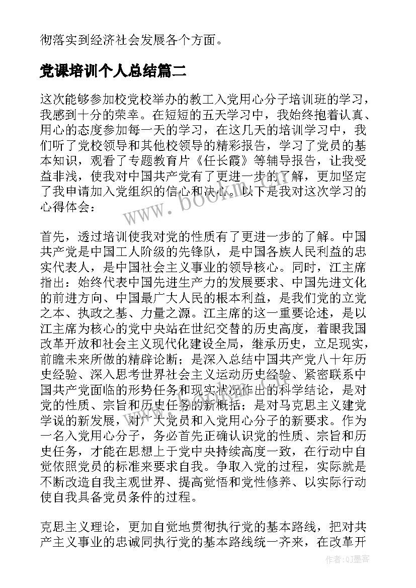 最新党课培训个人总结 党课培训个人总结专题(优质5篇)