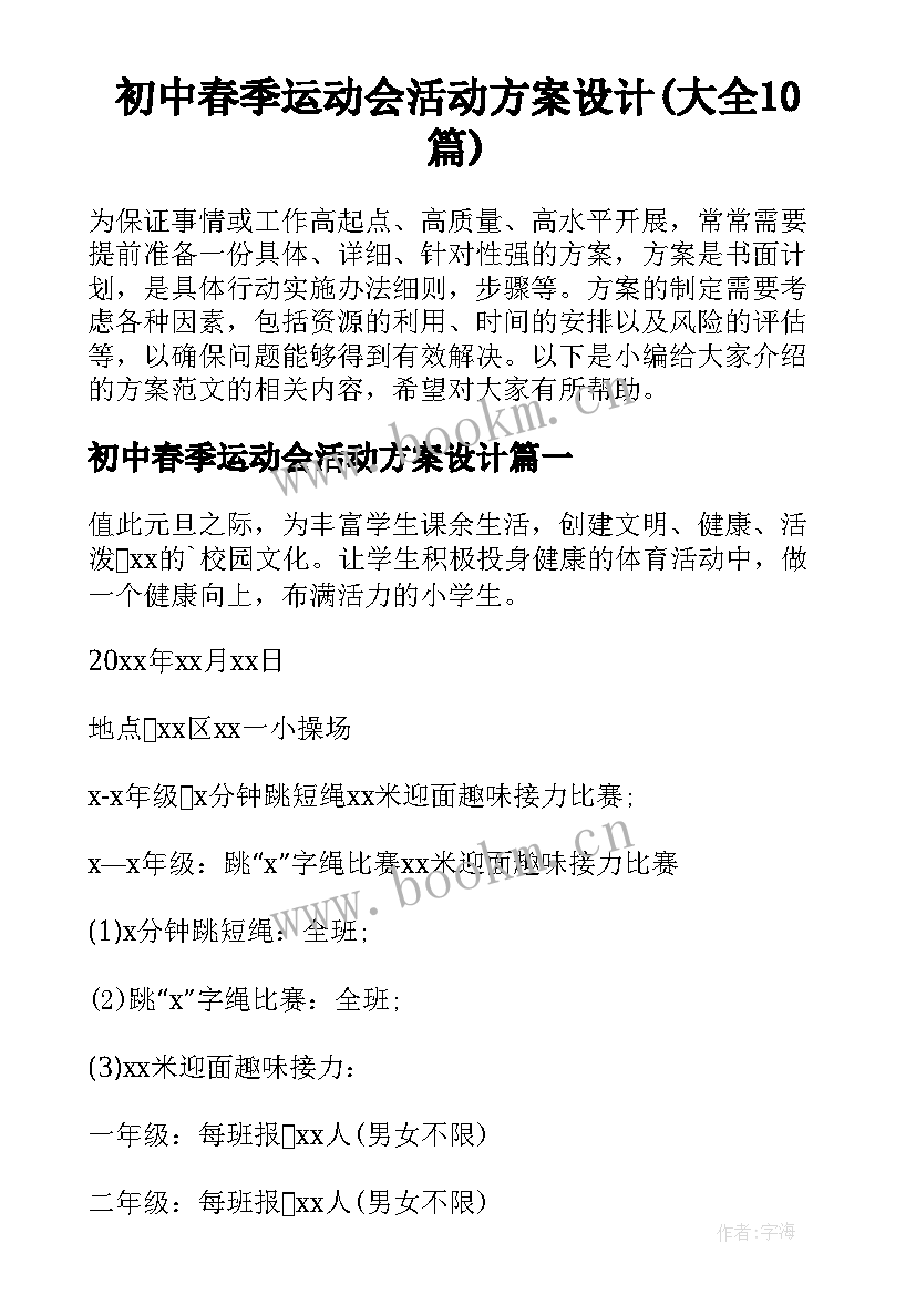 初中春季运动会活动方案设计(大全10篇)