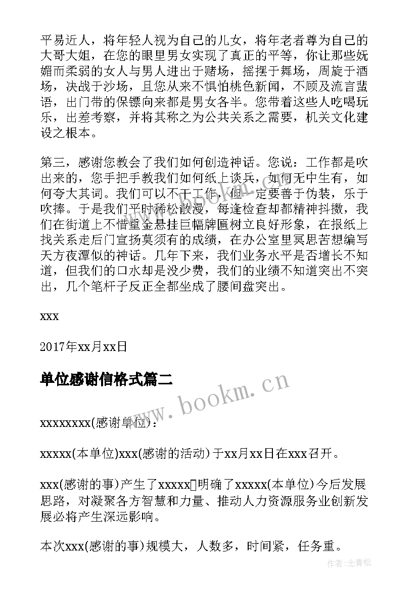 2023年单位感谢信格式 致单位感谢信格式(优秀5篇)