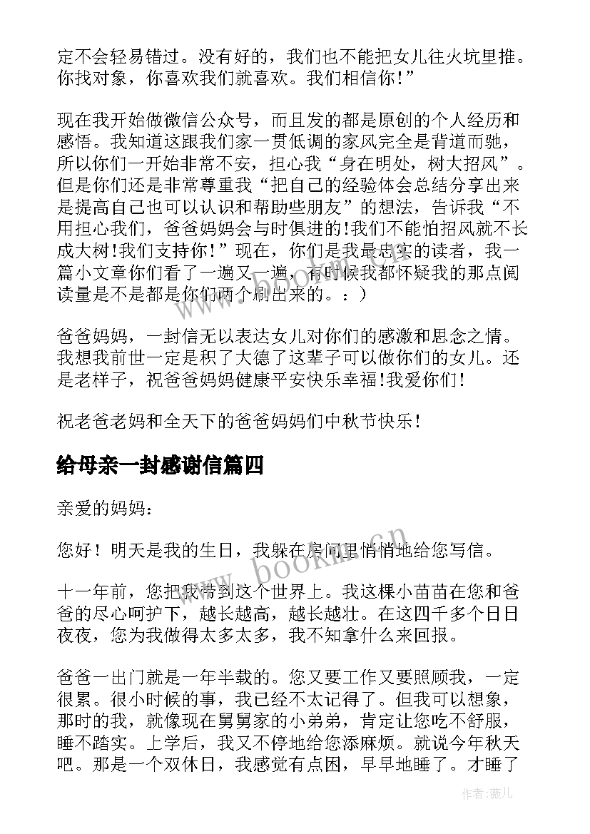 给母亲一封感谢信(精选5篇)