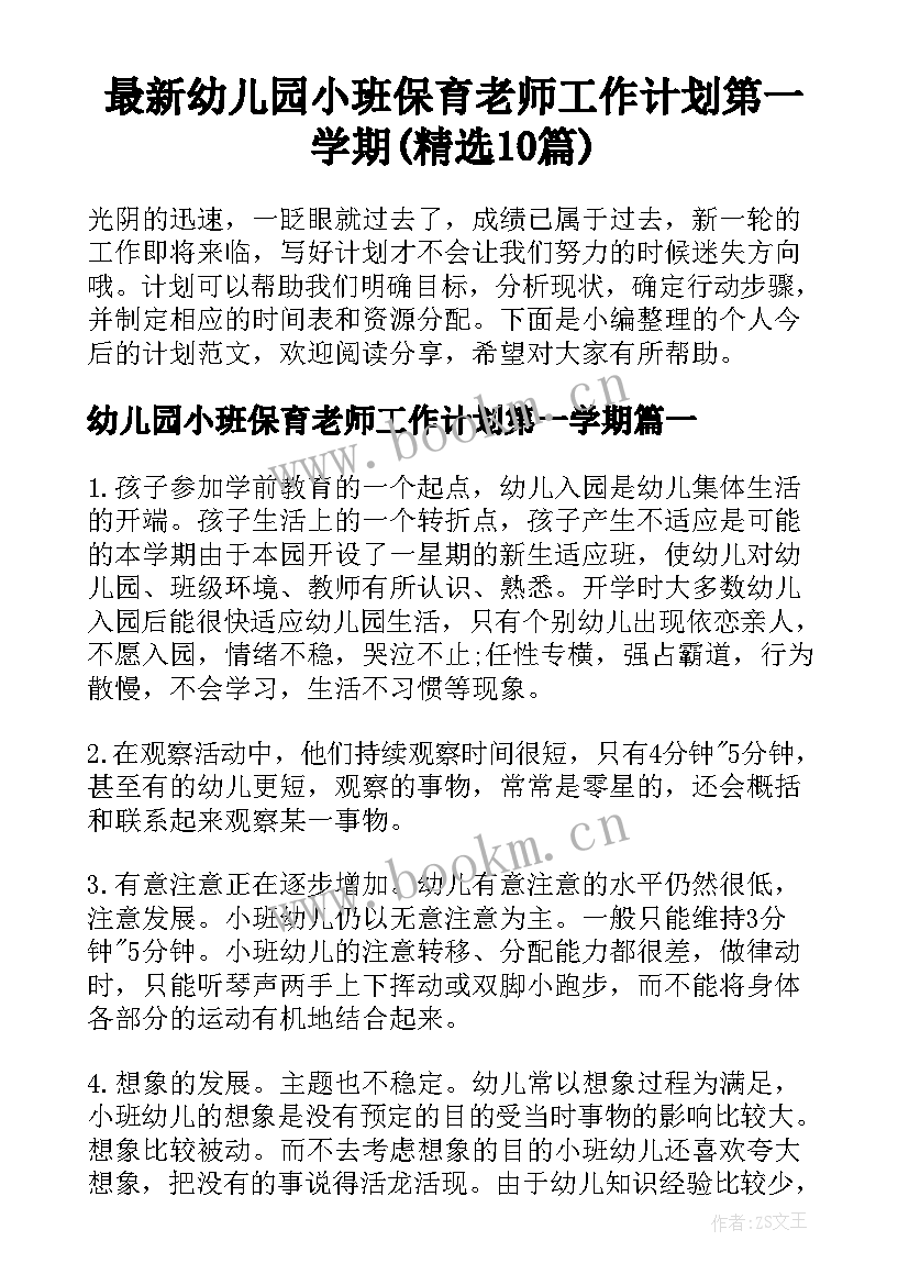 最新幼儿园小班保育老师工作计划第一学期(精选10篇)