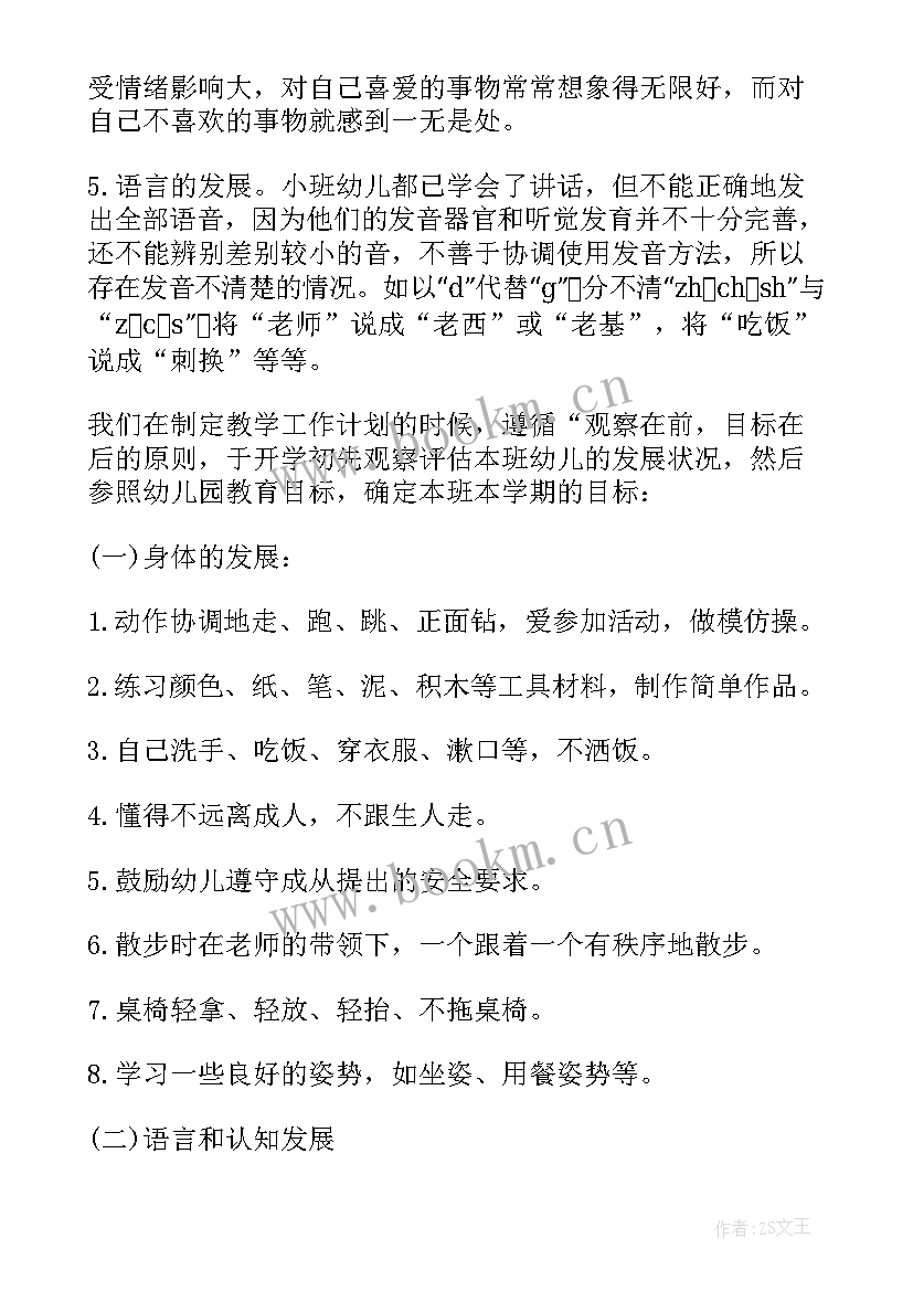 最新幼儿园小班保育老师工作计划第一学期(精选10篇)