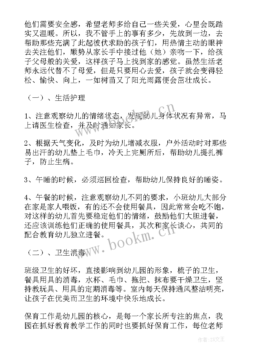 最新幼儿园小班保育老师工作计划第一学期(精选10篇)