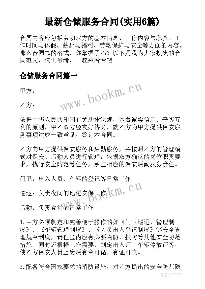 最新仓储服务合同(实用6篇)