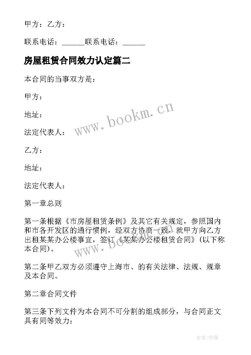 2023年房屋租赁合同效力认定 房屋租赁合同有效性的判断(优质5篇)